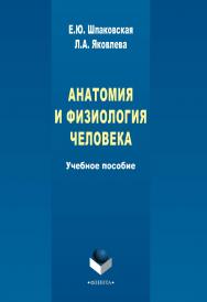 Анатомия и физиология человека    — 3-е изд., стер.  Учебное пособие ISBN 978-5-9765-2280-0