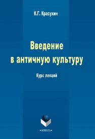 Введение в античную культуру ISBN 978-5-9765-2307-4
