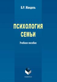Психология семьи    — 2-е изд., стер.  Учебное пособие ISBN 978-5-9765-2316-6