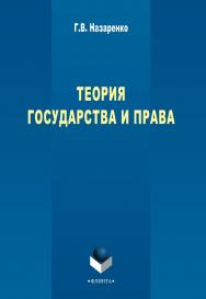 Теория государства и права  : учебный курс. — 5-е изд., стер.  Учебное пособие ISBN 978-5-9765-2318-0