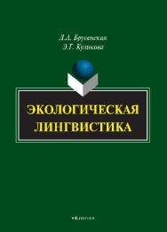 Экологическая лингвистика.  Монография ISBN 978-5-9765-2325-8