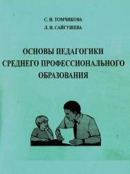 Основы педагогики среднего профессионального образования    для студентов пед. вузов. – 3-е изд., стер.  Учебное пособие ISBN 978-5-9765-2343-2