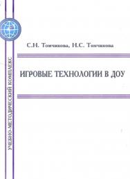 Игровые технологии в ДОУ – 4-е изд., испр. ISBN 978-5-9765-5737-6