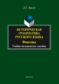 Историческая грамматика русского языка: Фонетика     — 2-е изд., стер. ISBN 978-5-9765-2348-7