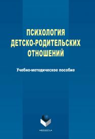 Психология детско-родительских отношений ISBN 978-5-9765-2355-5