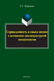 Справедливость и смысл жизни: к основаниям лингвокультурной концептологии    — 2-е изд., стер.  Монография ISBN 978-5-9765-2396-8