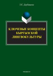 Ключевые концепты кыргызской лингвокультуры    — 3-е изд., стер.  Монография ISBN 978-5-9765-2405-7