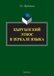 Кыргызский этнос в зеркале языка    — 3-е изд., стер.  Монография ISBN 978-5-9765-2406-4