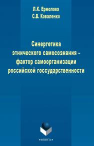 Синергетика этнического самосознания - фактор самоорганизации российской государственности    - 3-е изд., стер.  Монография ISBN 978-5-9765-2409-5