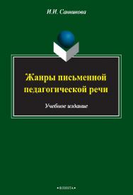 Жанры письменной педагогической речи    для учителя. — 3-е изд., стер.  Учебное пособие ISBN 978-5-9765-2488-0