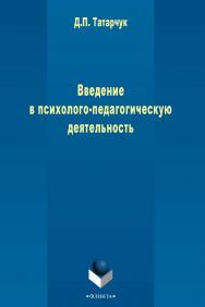 Введение в психолого-педагогическую деятельность  . — 3-е изд., стер.  Учебное пособие ISBN 978-5-9765-2500-9