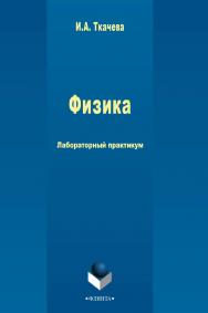 Физика   лаб. практикум.— 3-е изд., стер.  Практикум ISBN 978-5-9765-2503-0