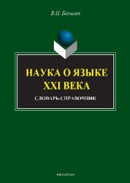 Наука о языке XXI века ISBN 978-5-9765-2543-6