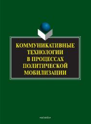 Коммуникативные технологии в процессах политической мобилизации.  Монография ISBN 978-5-9765-2555-9