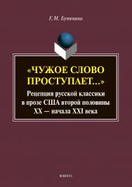 «Чужое слово проступает…»: Рецепция русской классики в прозе США второй половины ХХ — начала ХXI века  — 2-е изд., стер.  Монография ISBN 978-5-9765-2593-1