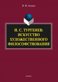 И. С. Тургенев: искусство художественного философствования.  Монография ISBN 978-5-9765-2825-3