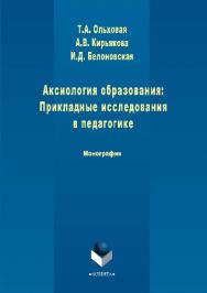 Аксиология образования: Прикладные исследования в педагогике.  Монография ISBN 978-5-9765-2875-8