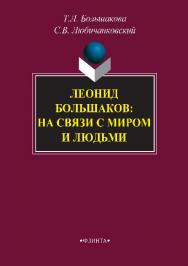 Леонид Большаков: на связи с миром и людьми ISBN 978-5-9765-2878-9