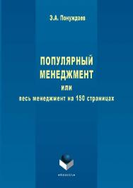 Популярный менеджмент или Весь менеджмент на 150 страницах ISBN 978-5-9765-2880-2