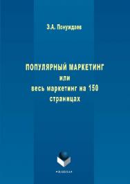 Популярный маркетинг или Весь маркетинг на 150 страницах ISBN 978-5-9765-2881-9