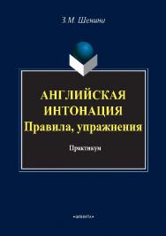 Английская интонация. Правила, упражнения.  Практикум ISBN 978-5-9765-2883-3