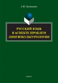 Русский язык в аспекте проблем лингвокультурологии.  Монография ISBN 978-5-9765-2979-3