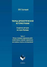 Создатель истории как науки Фукидид: в 3 ч. Ч. 2: Обзор и перевод содержания работ коллективных изданий современных иностранных научных исследований.     / (Творцы древнегреческой историографии).  Монография ISBN 978-5-9765-3288-5
