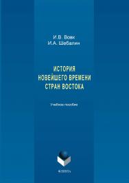 История новейшего времени стран Востока.  Учебное пособие ISBN 978-5-9765-3394-3