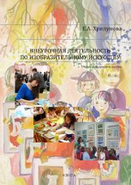 Внеурочная деятельность по изобразительному искусству ISBN 978-5-9765-3396-7