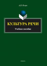 Культура речи.  Учебное пособие ISBN 978-5-9765-3401-8