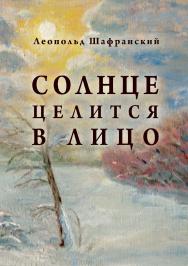 Солнце целится в лицо ISBN 978-5-9765-3499-5
