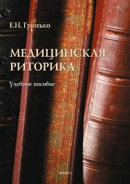 Медицинская риторика.  Учебное пособие ISBN 978-5-9765-3501-5
