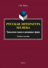 Русская литература XIX века: Типология героев и романных форм.  Учебное пособие ISBN 978-5-9765-3506-0