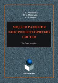 Модели развития электроэнергетических систем:. — 2-е изд., стер.  Учебное пособие ISBN 978-5-9765-3518-3