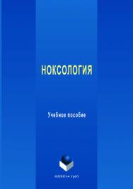 Ноксология  — 2-е изд., стер.  Учебник ISBN 978-5-9765-3550-3