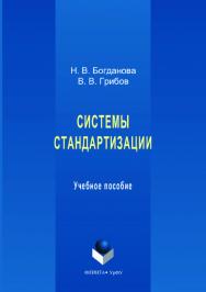 Системы стандартизации   — 2-е изд., стер.  Учебное пособие ISBN 978-5-9765-3619-7