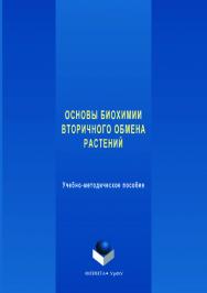 Основы биохимии вторичного обмена растений: учебное - метод. пособие;  — 2-е изд., стер. ISBN 978-5-9765-3623-4