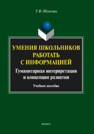 Умения школьников работать с информацией. Гуманитарная интерпретация и концепция развития.  Учебное пособие ISBN 978-5-9765-3624-1
