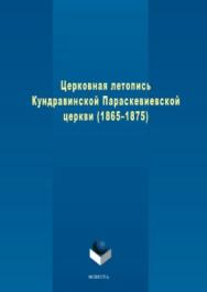 Церковная летопись Кундравинской Параскевиевской церкви (1865–1875.  Монография ISBN 978-5-9765-3719-4