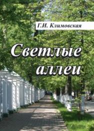 Светлые аллеи ISBN 978-5-9765-3780-4