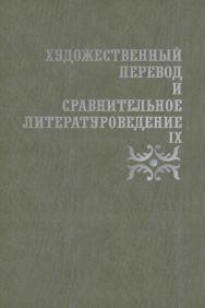 Художественный перевод и сравнительное литературоведение. IX: сборник научных трудов. — 2-е изд., стер. ISBN 978-5-9765-3820-7