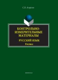 Контрольно-измерительные материалы: Русский язык. 8 класс.  Учебное пособие ISBN 978-5-9765-3826-9
