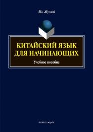 Китайский язык для начинающих . – 2-е изд., стер.  Учебное пособие ISBN 978-5-9765-3880-1