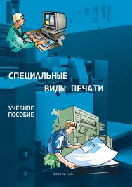 Специальные виды печати . — 2-е изд., стер.  Учебное пособие ISBN 978-5-9765-3886-3