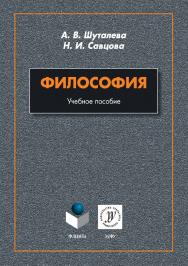 Философия . - 2-е изд., стер.  Учебное пособие ISBN 978-5-9765-3888-7