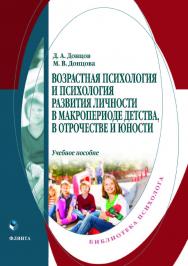 Возрастная психология и психология развития личности в макропериоде детства, в отрочестве и юности. — 2-е изд., стер.  Учебное пособие ISBN 978-5-9765-3957-0