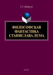 Философская фантастика Станислава Лема.  Монография ISBN 978-5-9765-3974-7
