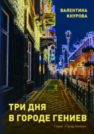 Три дня в Городе Гениев ISBN 978-5-9765-3984-6