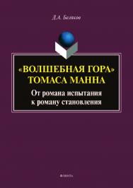 «Волшебная гора» Томаса Манна: от романа испытания к роману становления.  Монография ISBN 978-5-9765-3991-4
