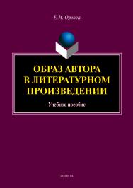 Образ автора в литературном произведении:учебное  пособие. — 3-е изд., перераб. и доп.  Учебное пособие ISBN 978-5-9765-4008-8